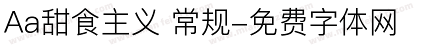 Aa甜食主义 常规字体转换